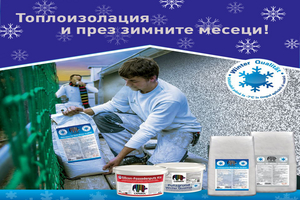 Зимна серия продукти за Топлоизолация - Winter Quality