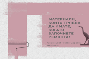 За постигане на перфектна повърхност е необходимо повече от кофа с боя