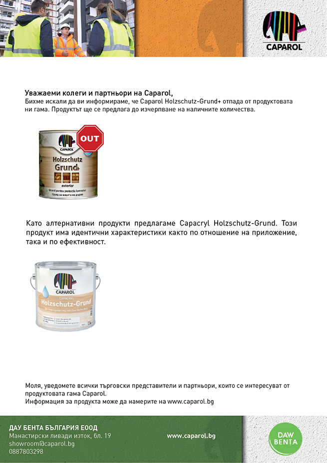 Промяна продуктово портфолио Holzschutz Grund