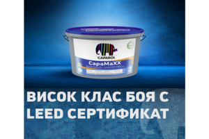 CapaMaXX с LEED сертификат!